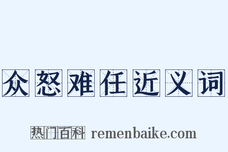 众怒难任近义词是什么意思的图片